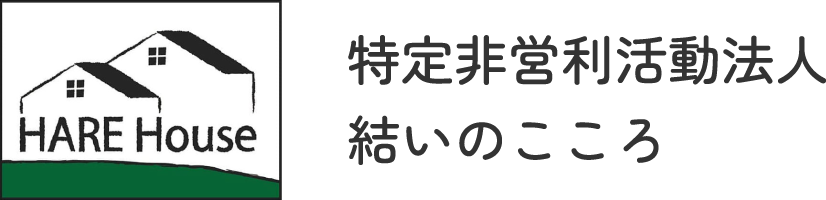 特定非営利活動法人 結いのこころ