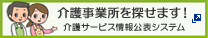 宮城県 介護サービス情報公開システム